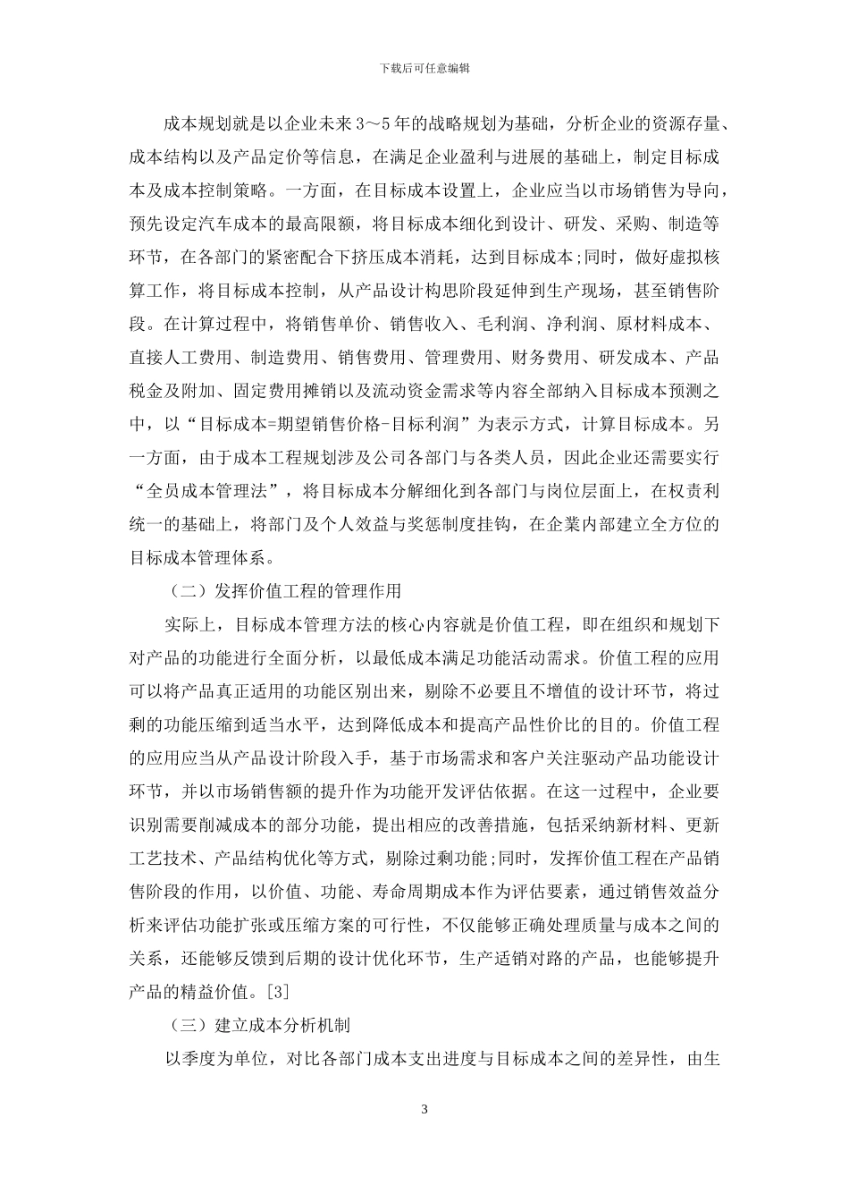 汽车制造企业成本控制研究_第3页