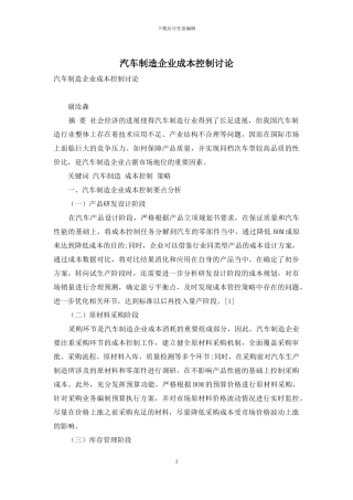 汽车制造企业成本控制研究