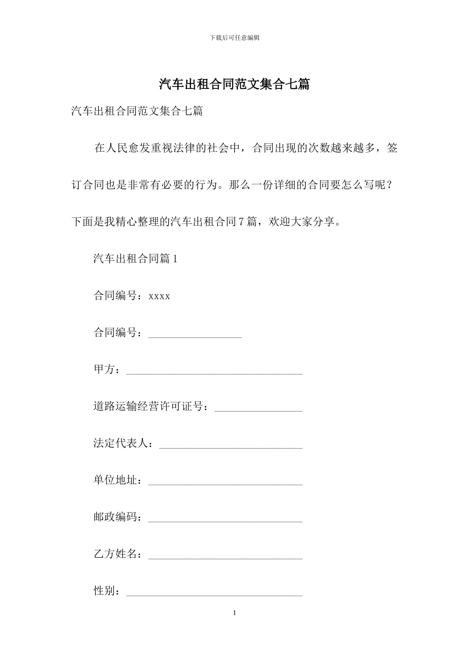 汽车出租合同范文集合七篇_第1页