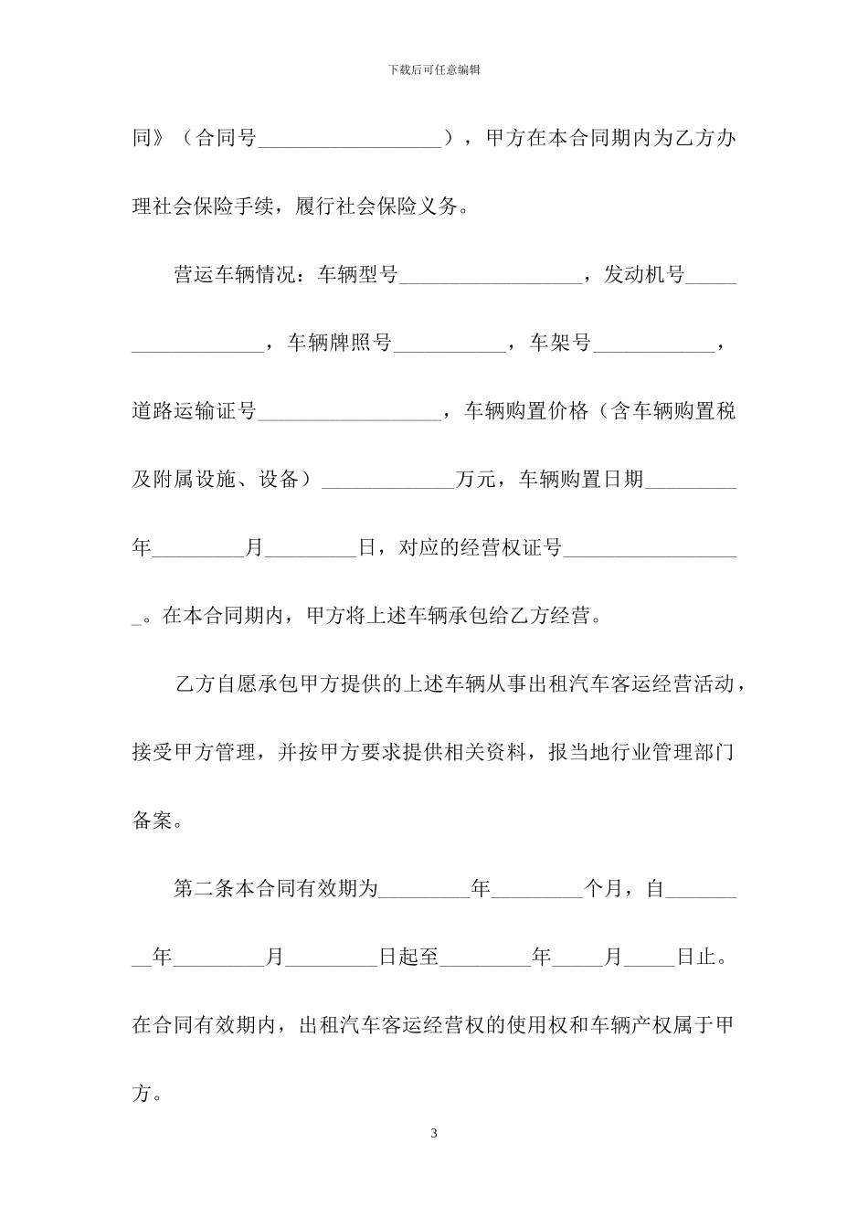 汽车出租合同范文集合七篇_第3页