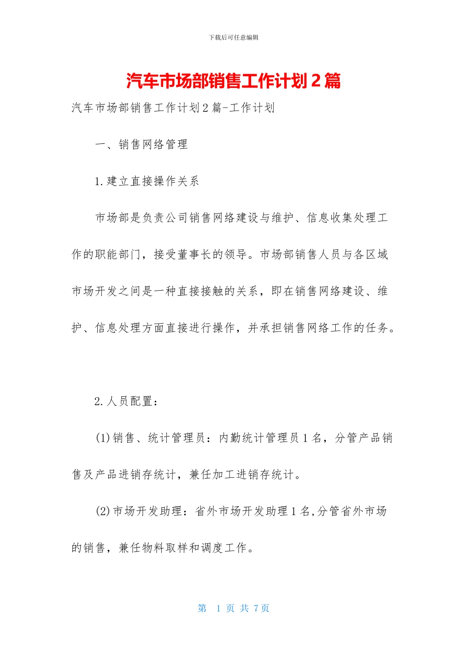 汽车市场部销售工作计划2篇_第1页