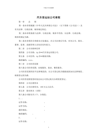 汽车客运站公司章程