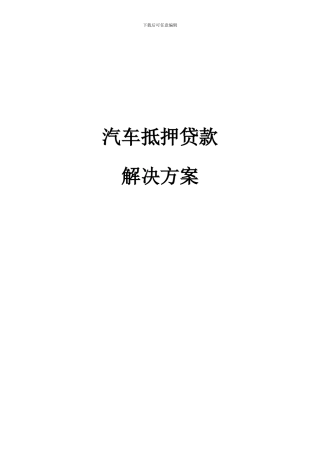 汽车抵押贷款企划案
