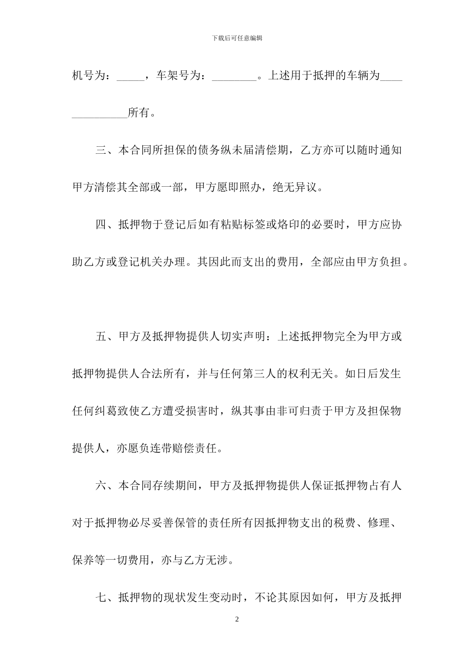 汽车抵押合同模板汇总七篇_第2页