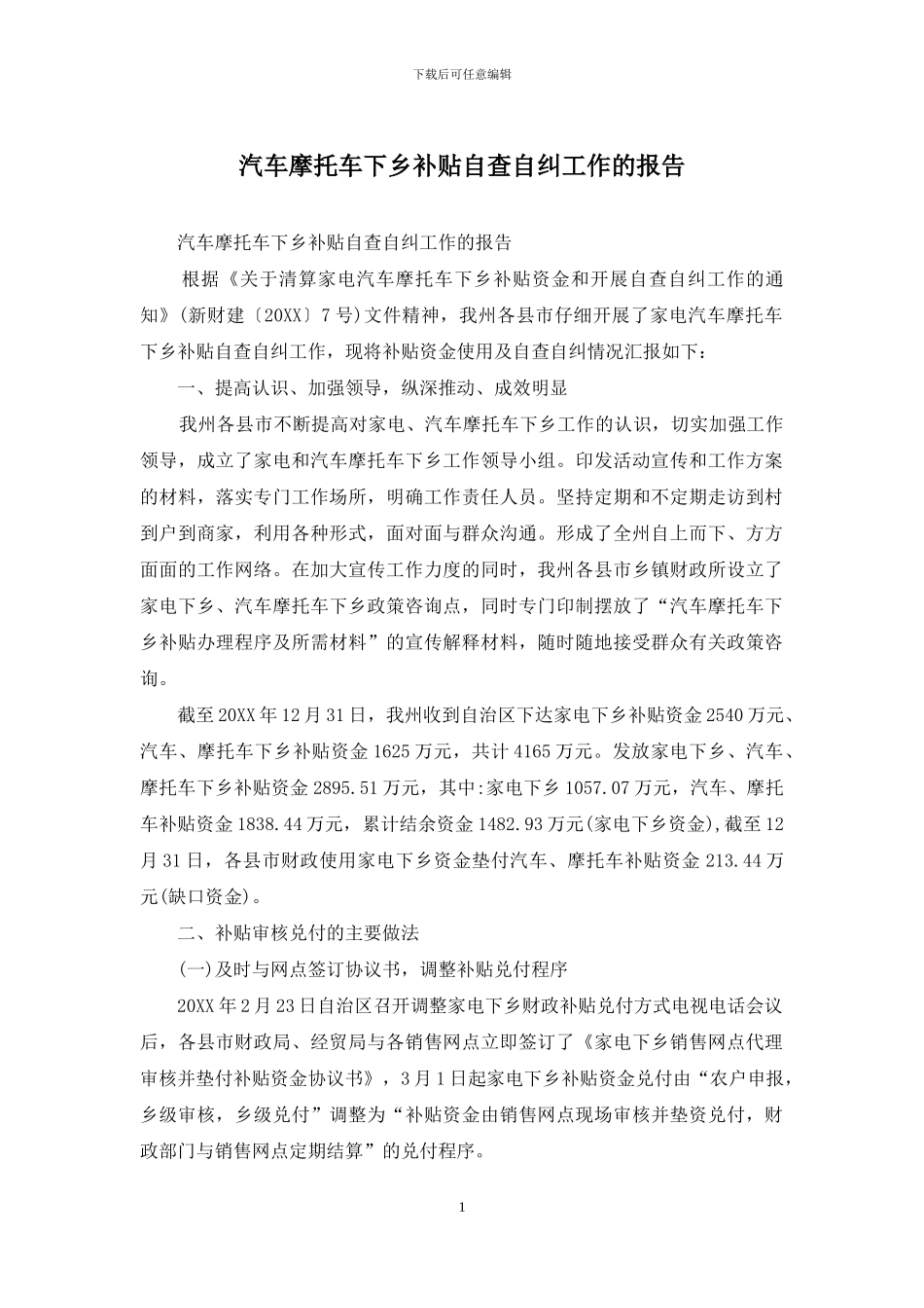 汽车摩托车下乡补贴自查自纠工作的报告_第1页