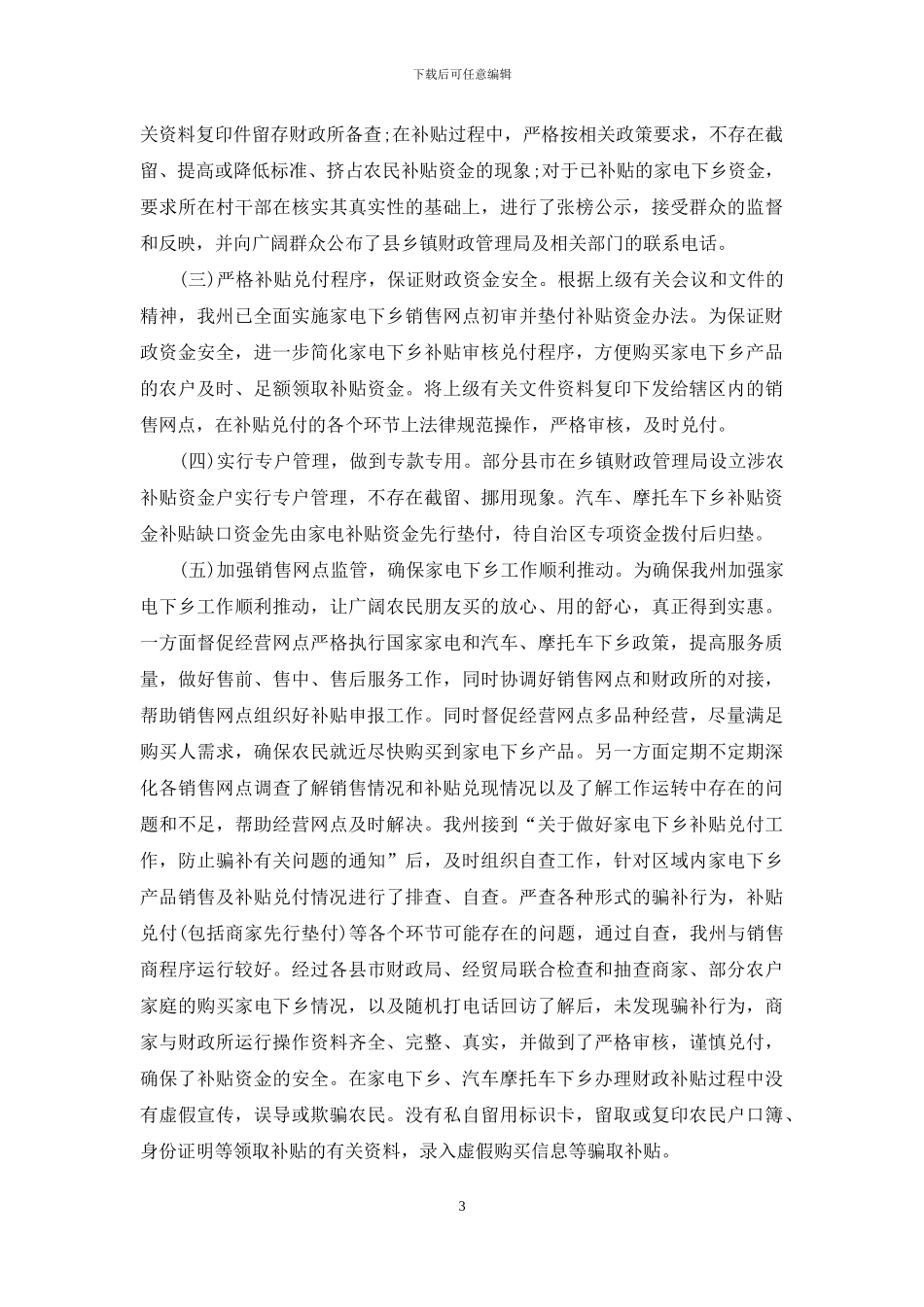 汽车摩托车下乡补贴自查自纠工作的报告_第3页