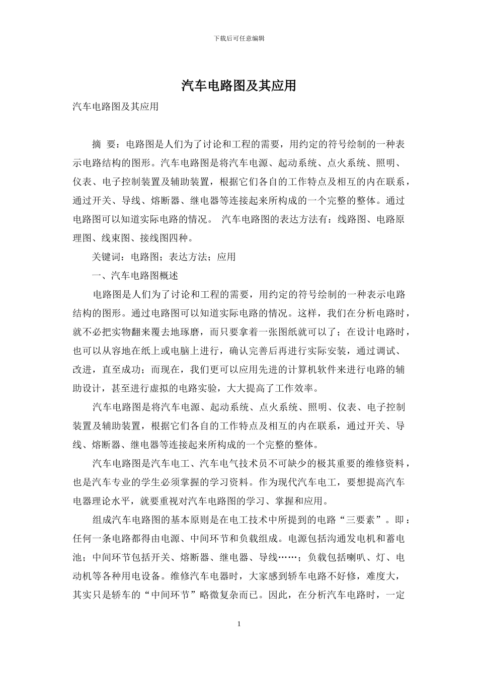 汽车电路图及其应用_第1页