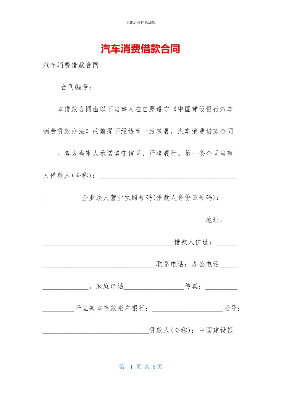 汽车消费借款合同_第1页