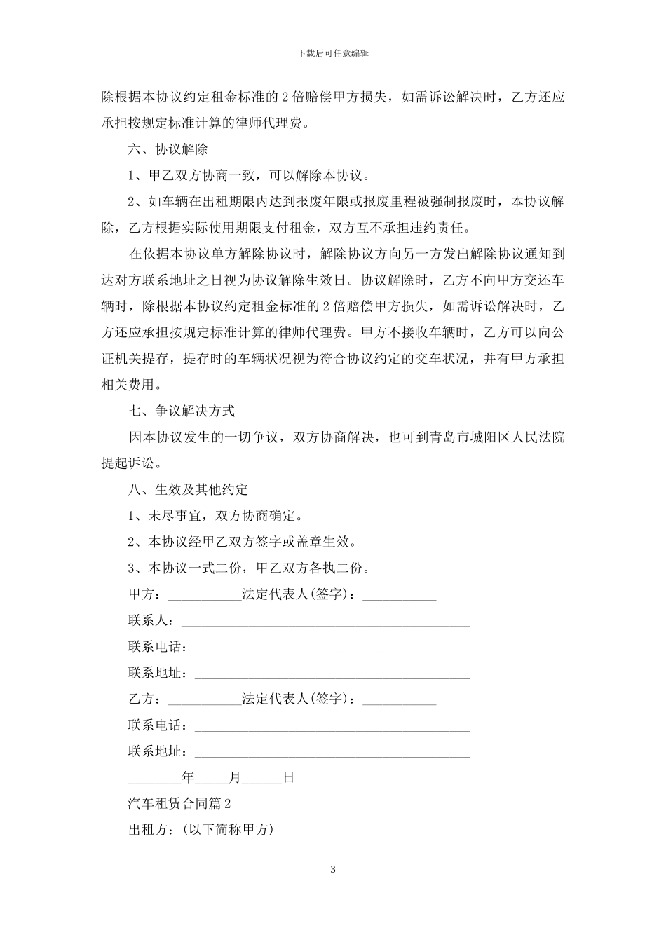 汽车租赁合同集合5篇_第3页