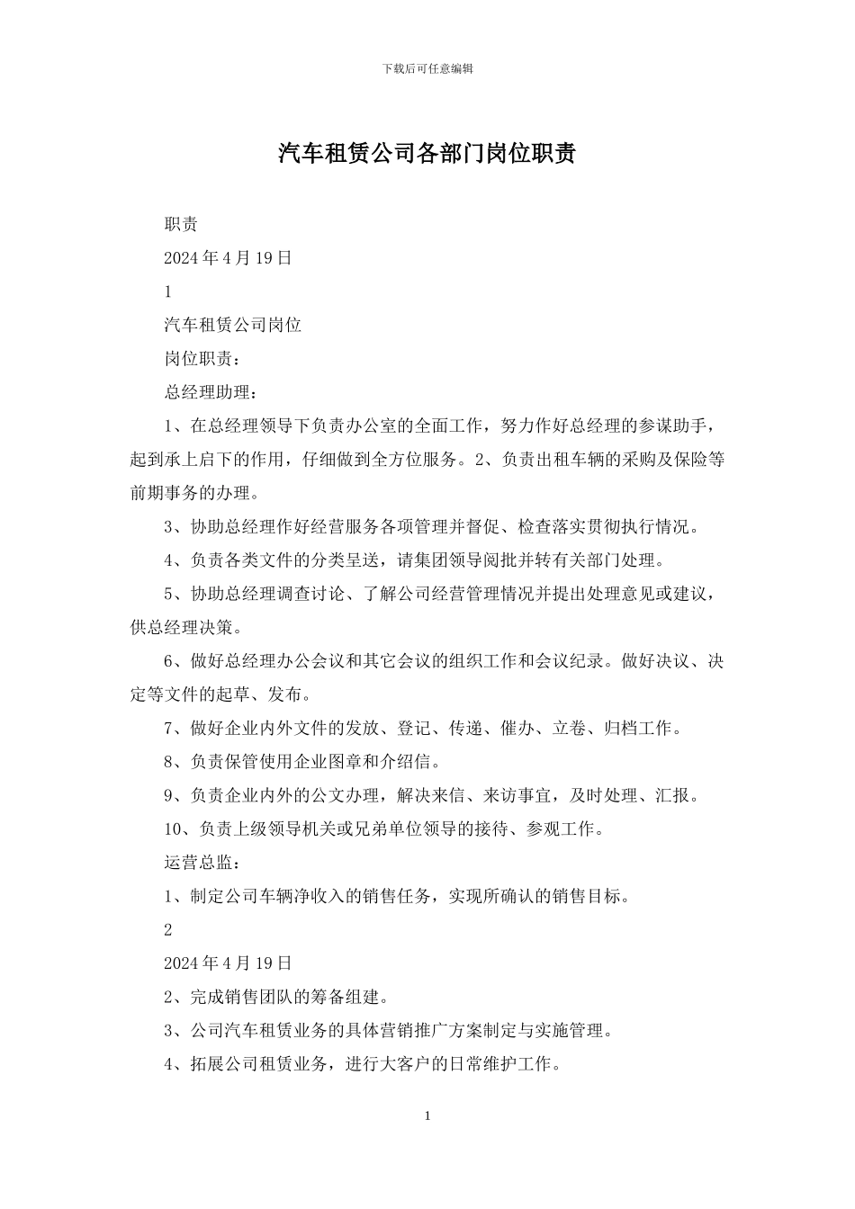 汽车租赁公司各部门岗位职责_第1页