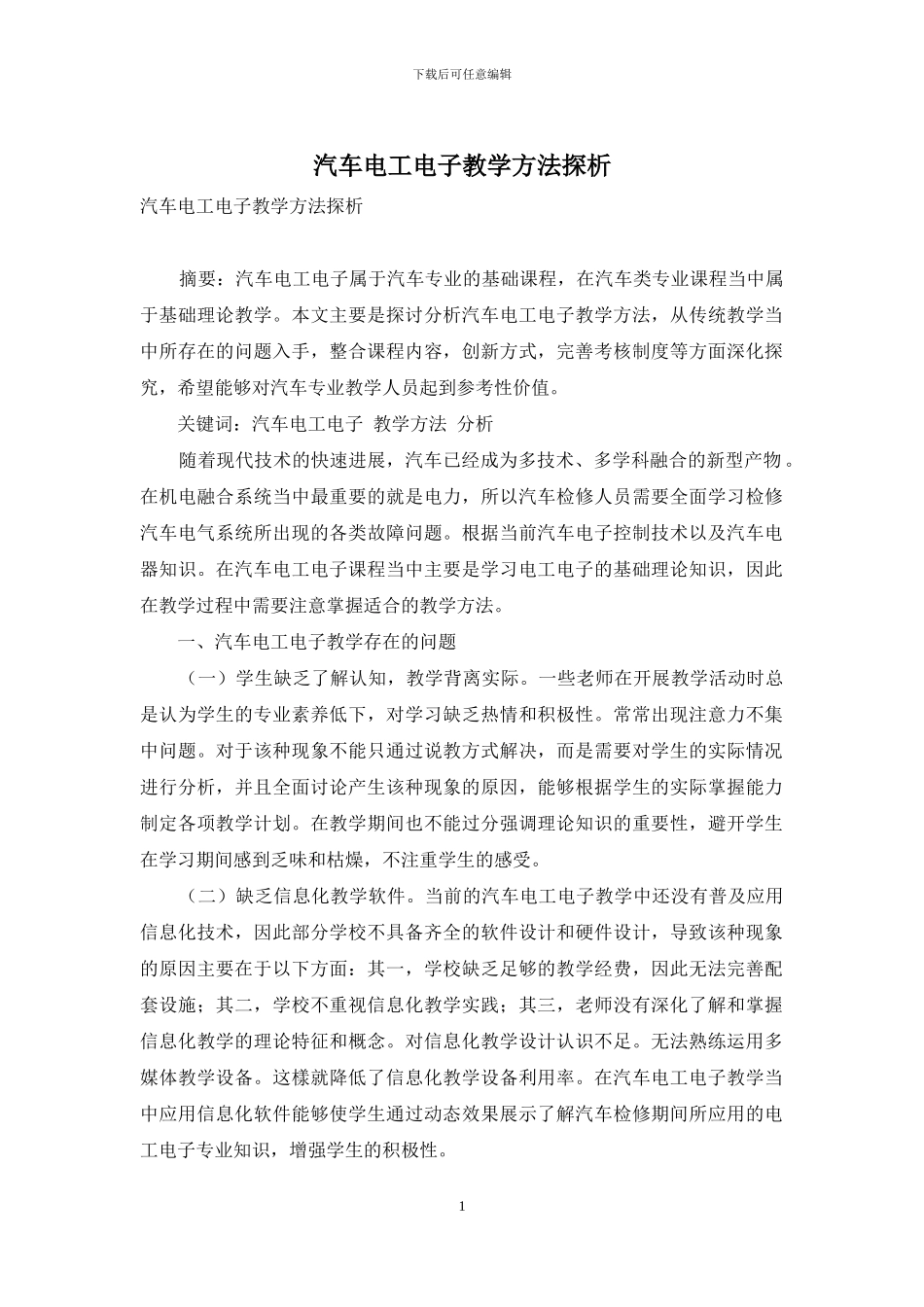 汽车电工电子教学方法探析_第1页