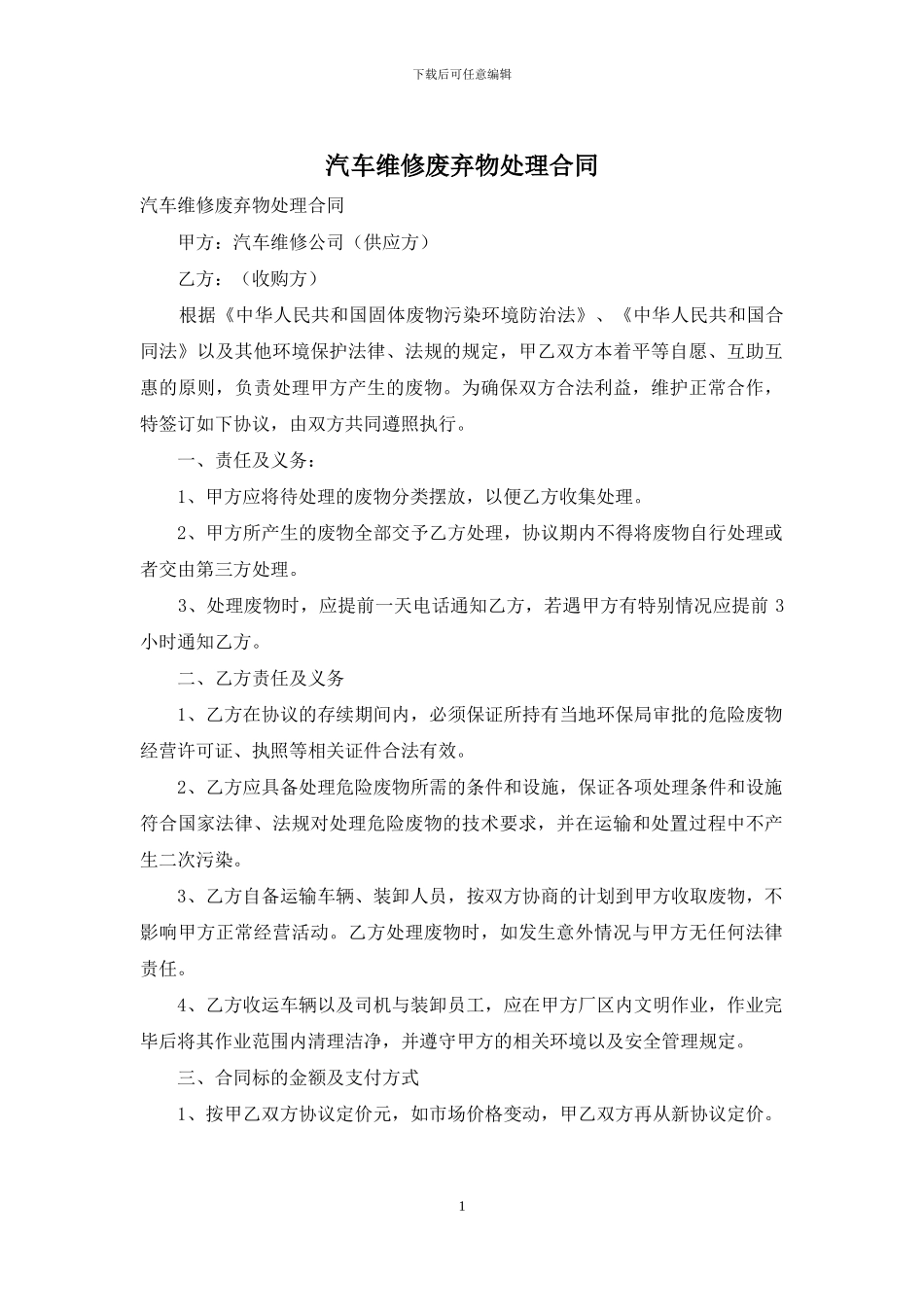 汽车维修废弃物处理合同_第1页