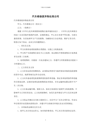 汽车维修废弃物处理合同