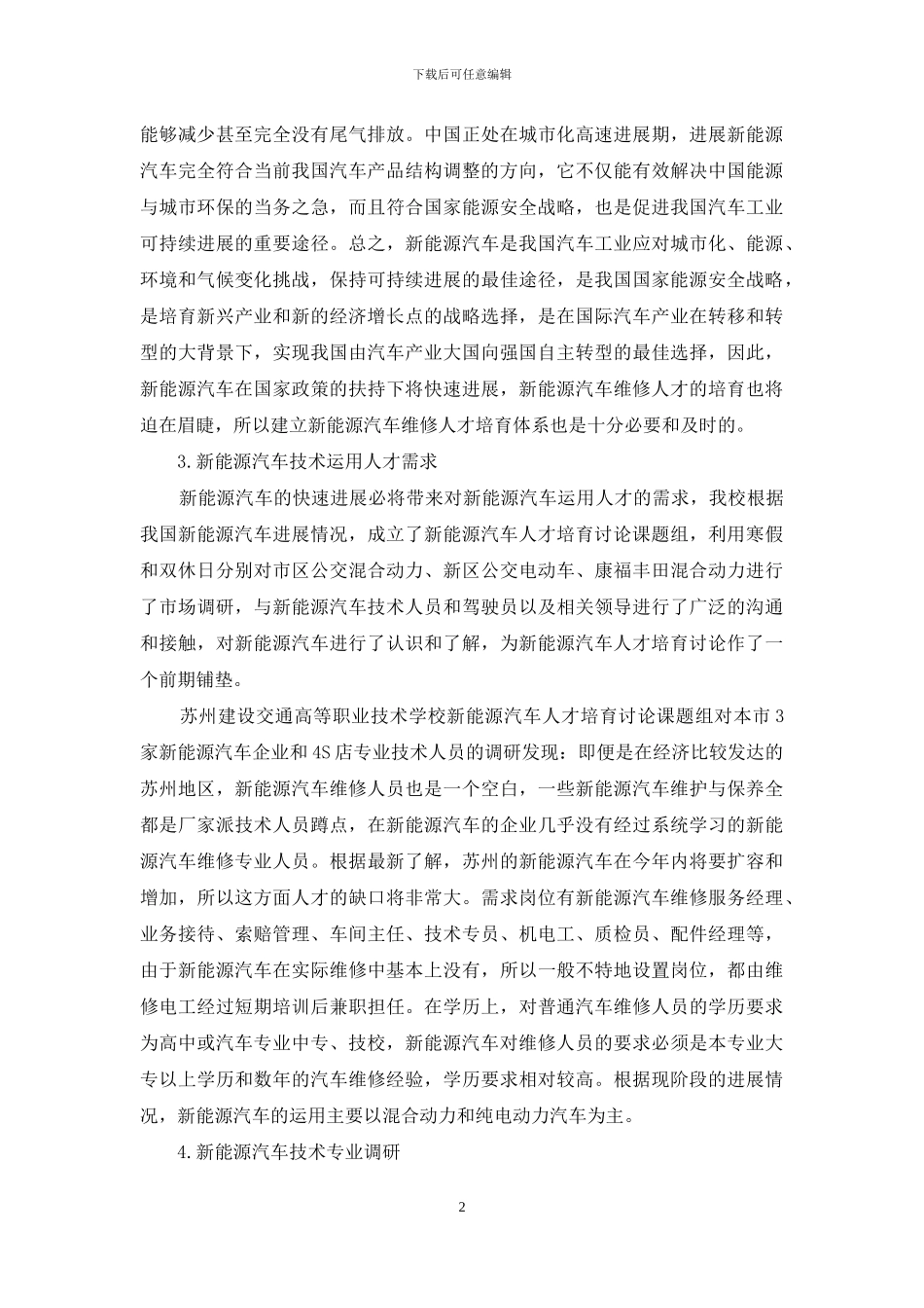 汽车维修专业对新能源汽车快速发展的应对措施_第2页