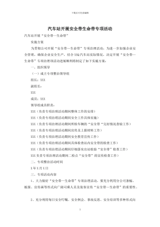 汽车站开展安全带生命带专项活动