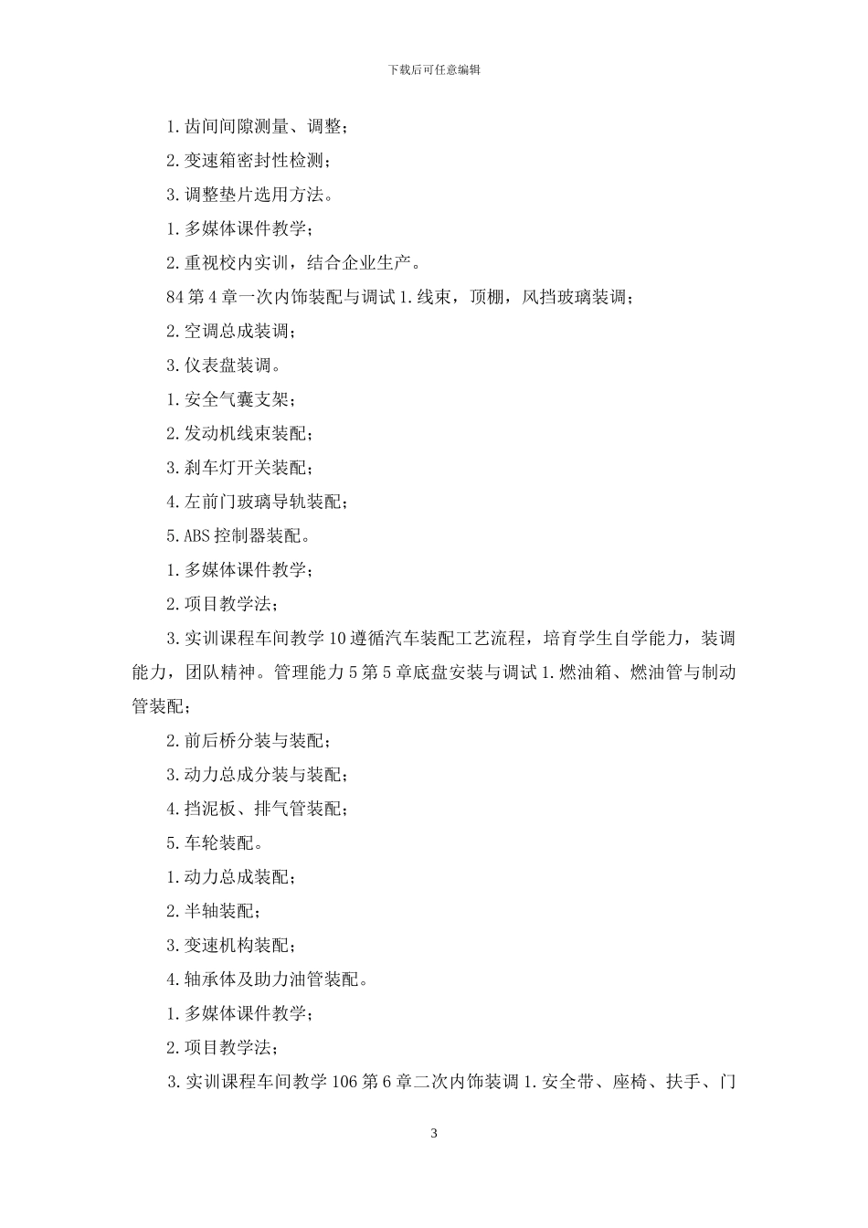 汽车装配与调试技术课程标准_第3页