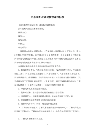汽车装配与调试技术课程标准