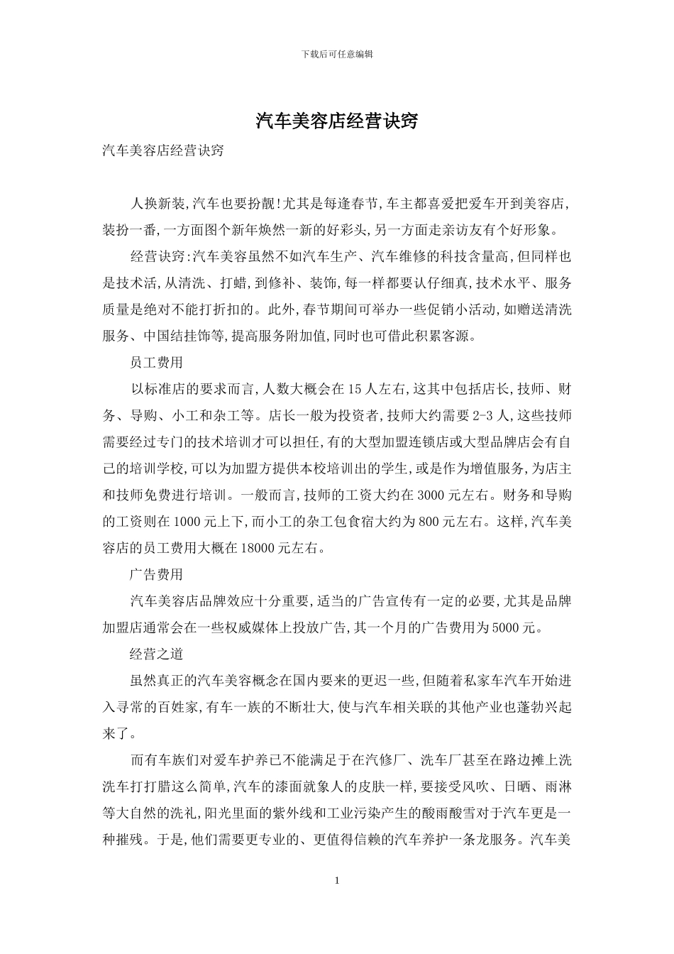 汽车美容店经营诀窍_第1页