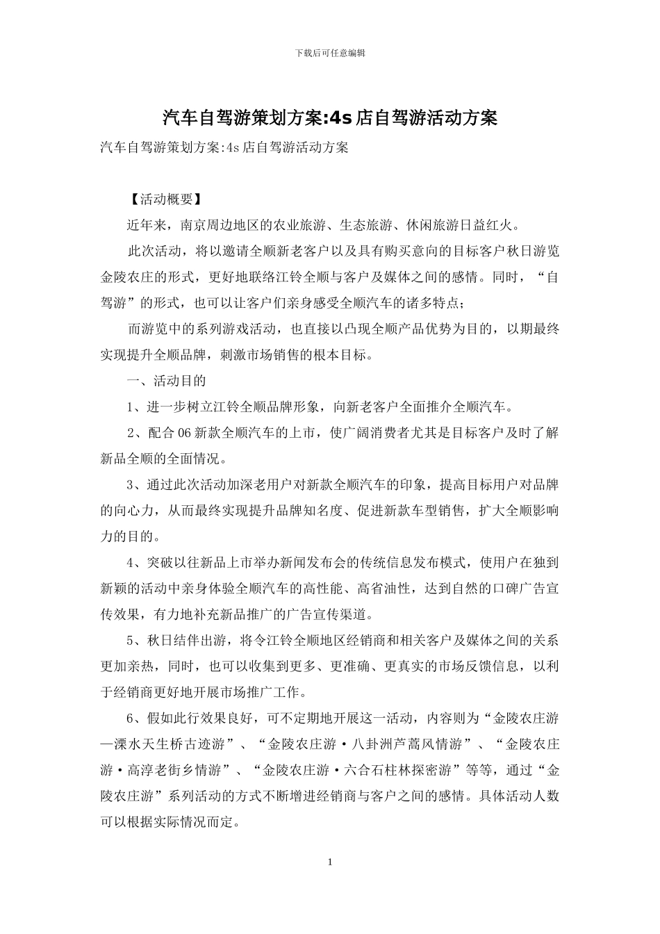 汽车自驾游策划方案-4s店自驾游活动方案_第1页