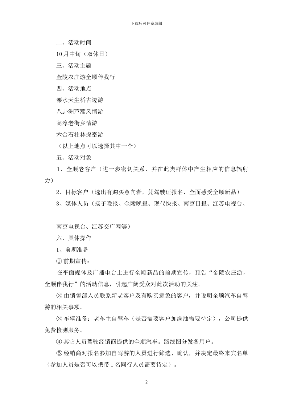 汽车自驾游策划方案-4s店自驾游活动方案_第2页