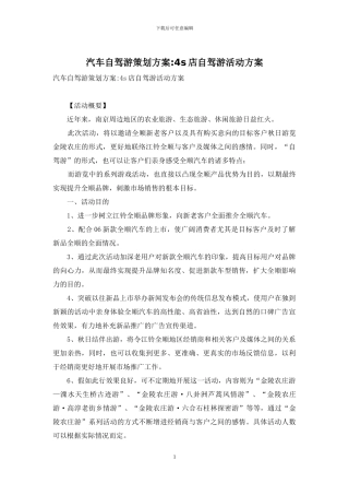 汽车自驾游策划方案-4s店自驾游活动方案