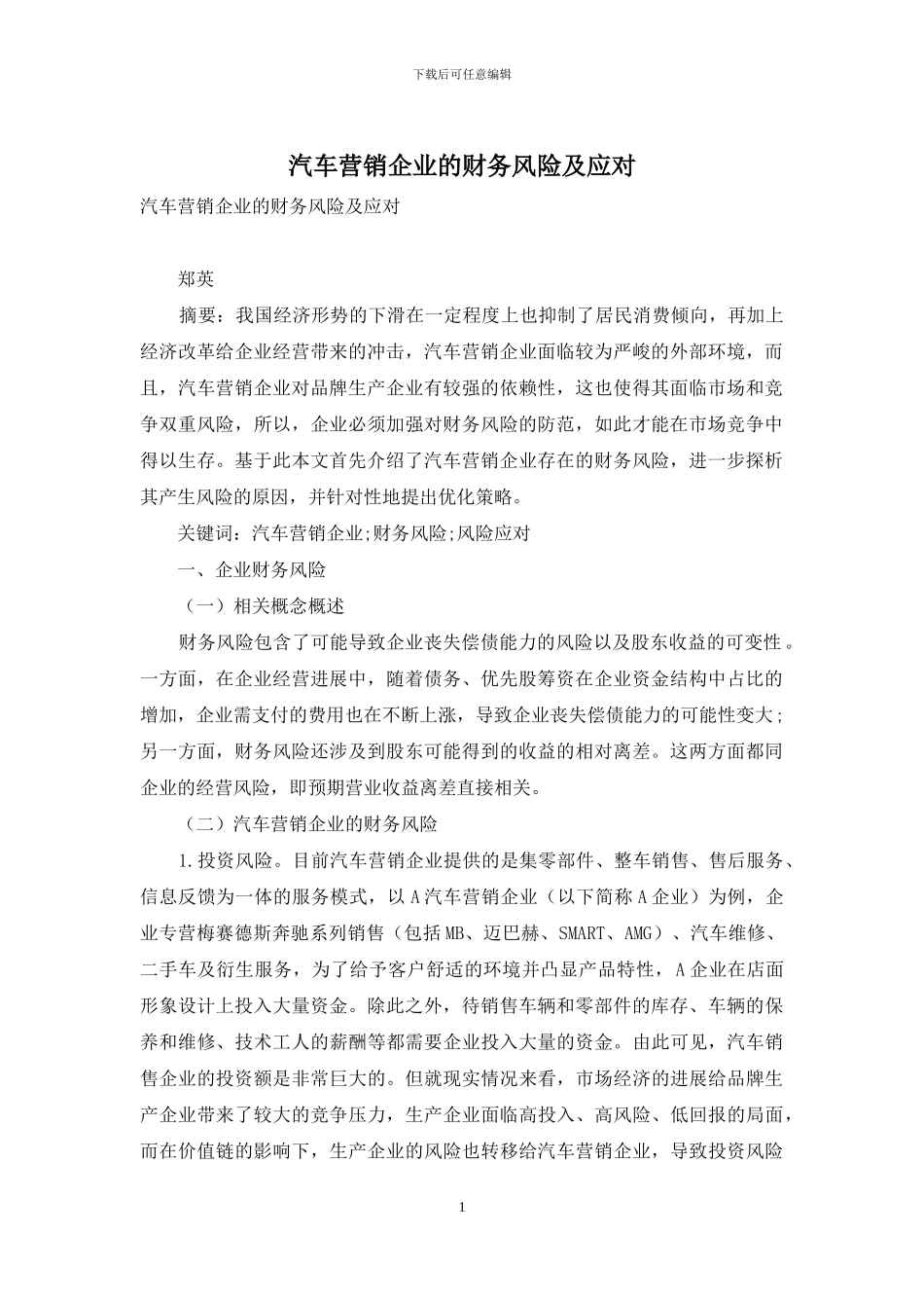 汽车营销企业的财务风险及应对_第1页