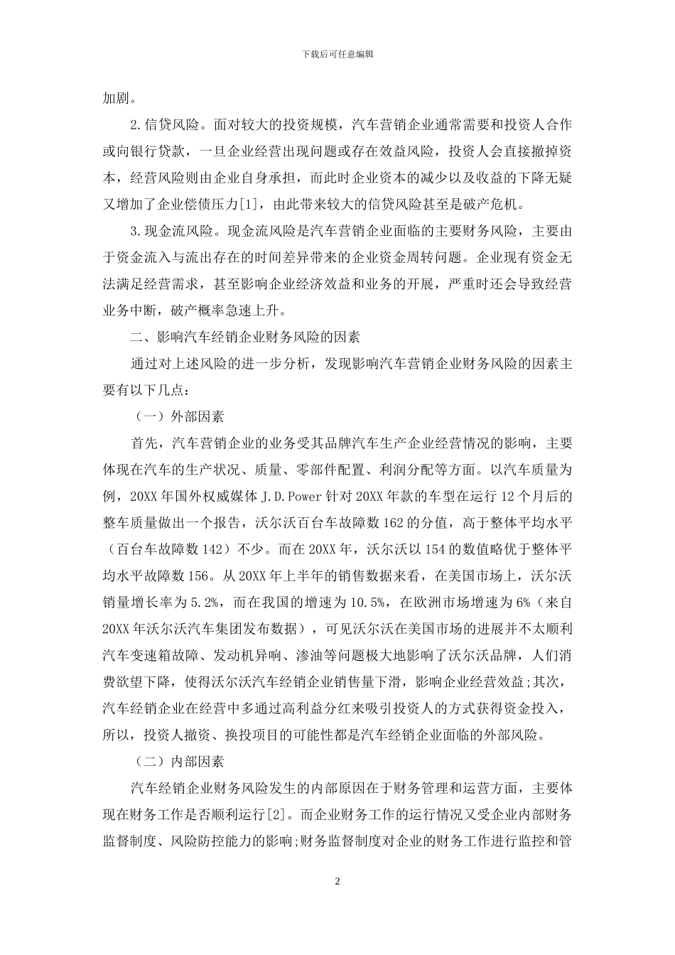 汽车营销企业的财务风险及应对_第2页
