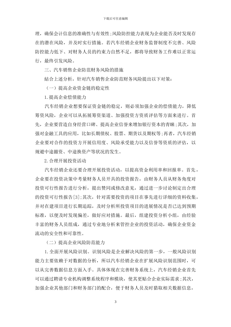 汽车营销企业的财务风险及应对_第3页