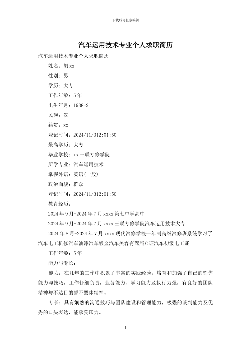 汽车运用技术专业个人求职简历_第1页