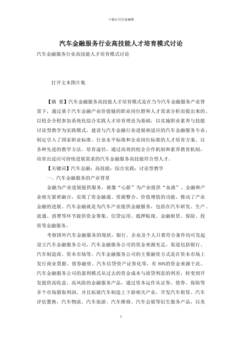 汽车金融服务行业高技能人才培养模式研究_第1页