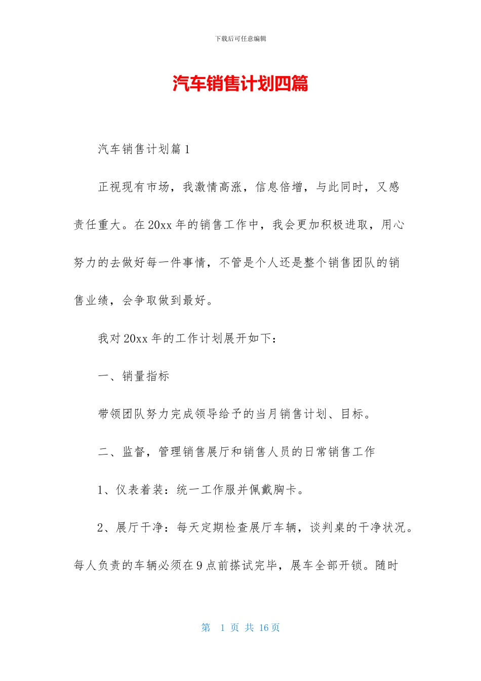 汽车销售计划四篇-1_第1页