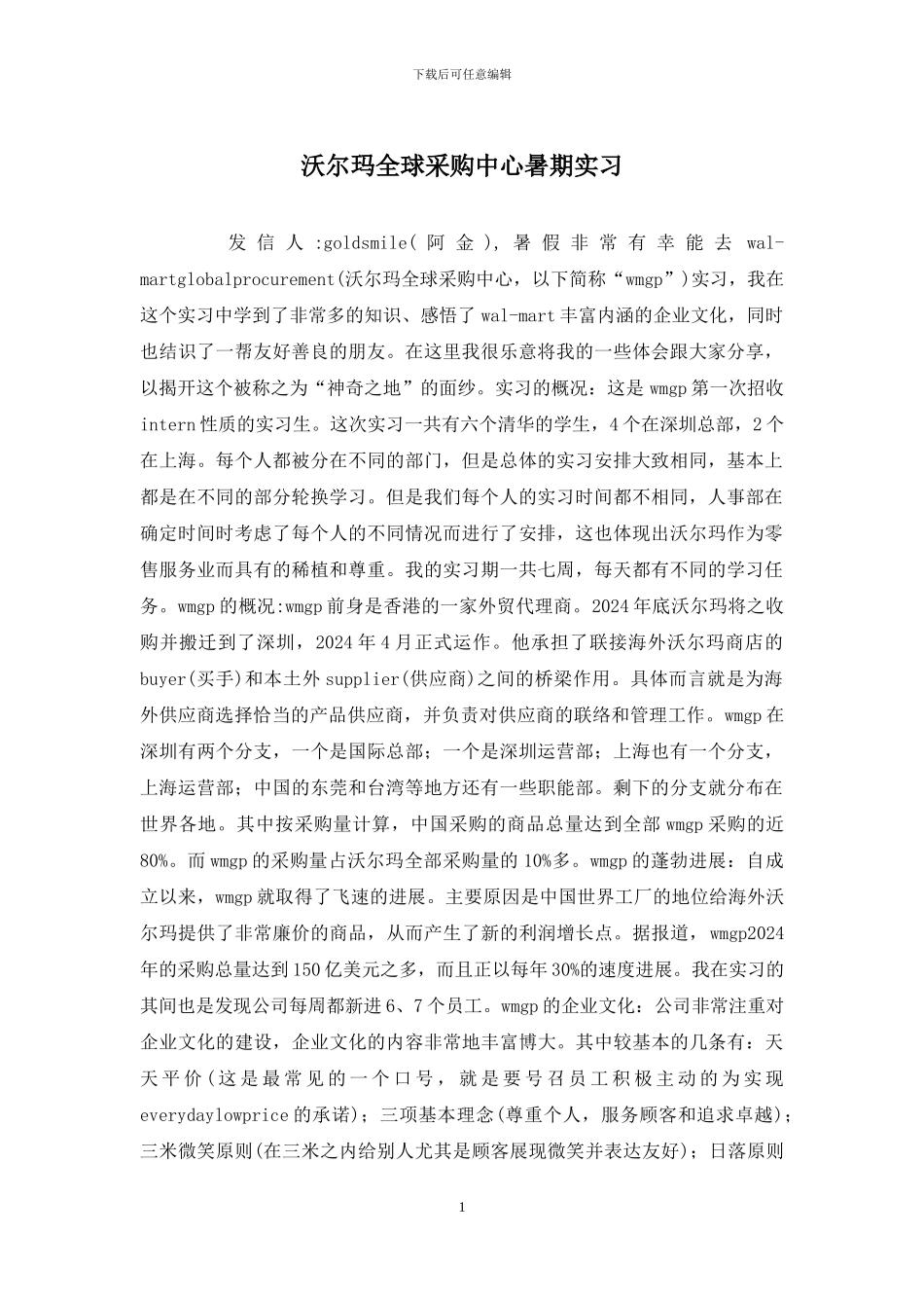 沃尔玛全球采购中心暑期实习_第1页