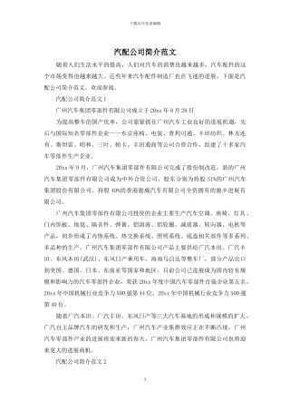汽配公司简介范文