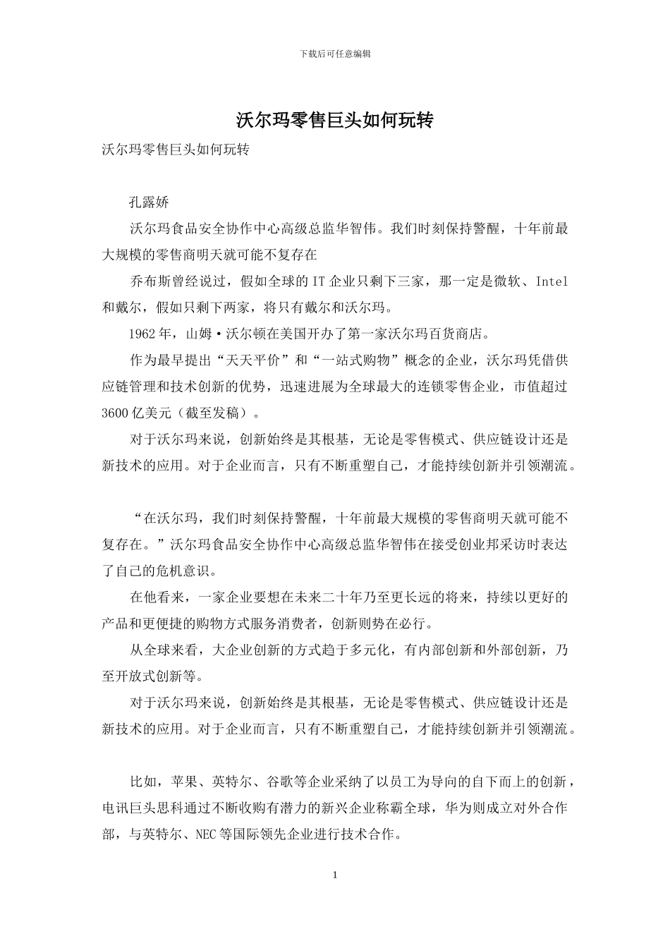 沃尔玛零售巨头如何玩转_第1页