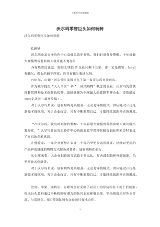 沃尔玛零售巨头如何玩转