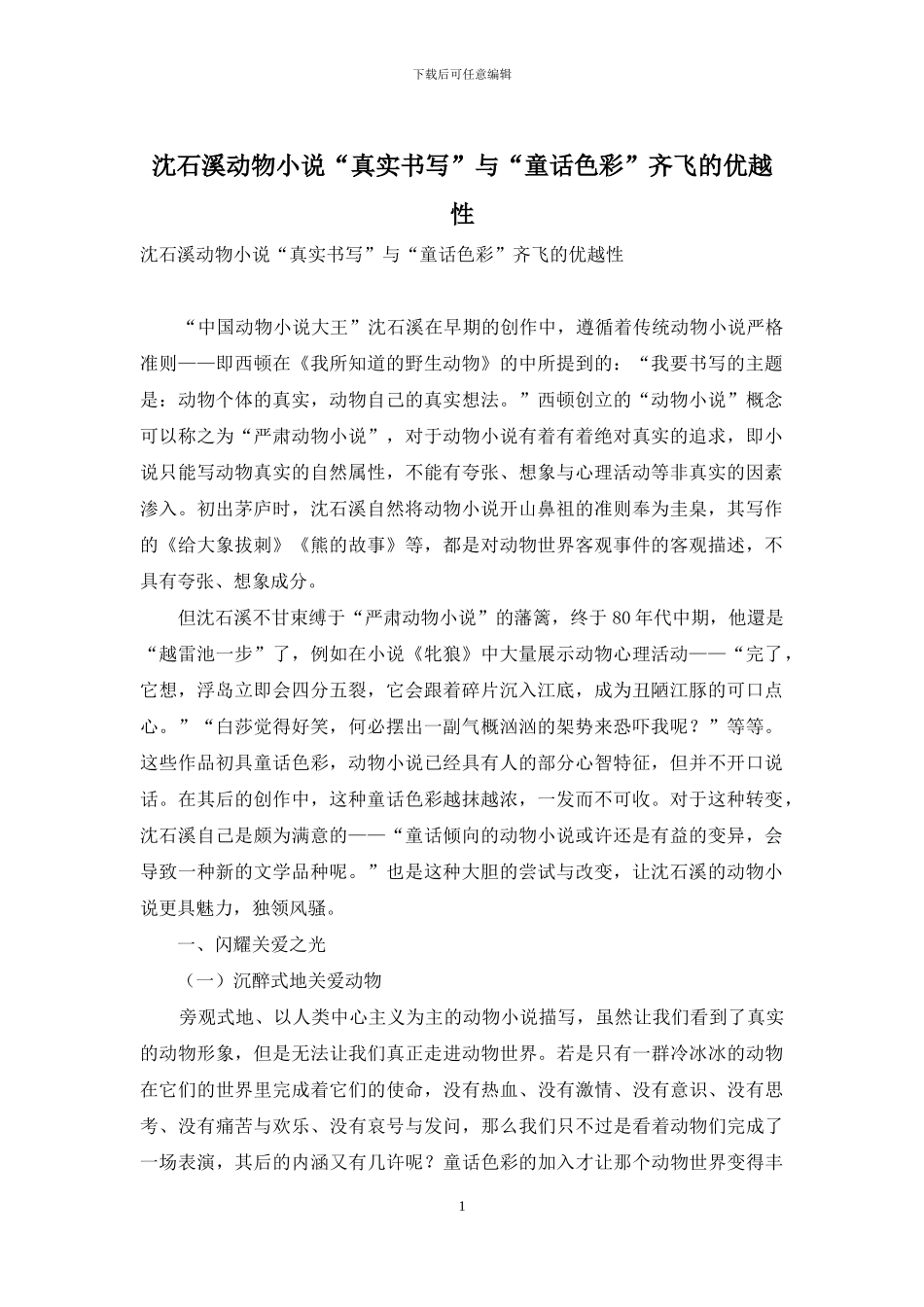 沈石溪动物小说“真实书写”与“童话色彩”齐飞的优越性_第1页