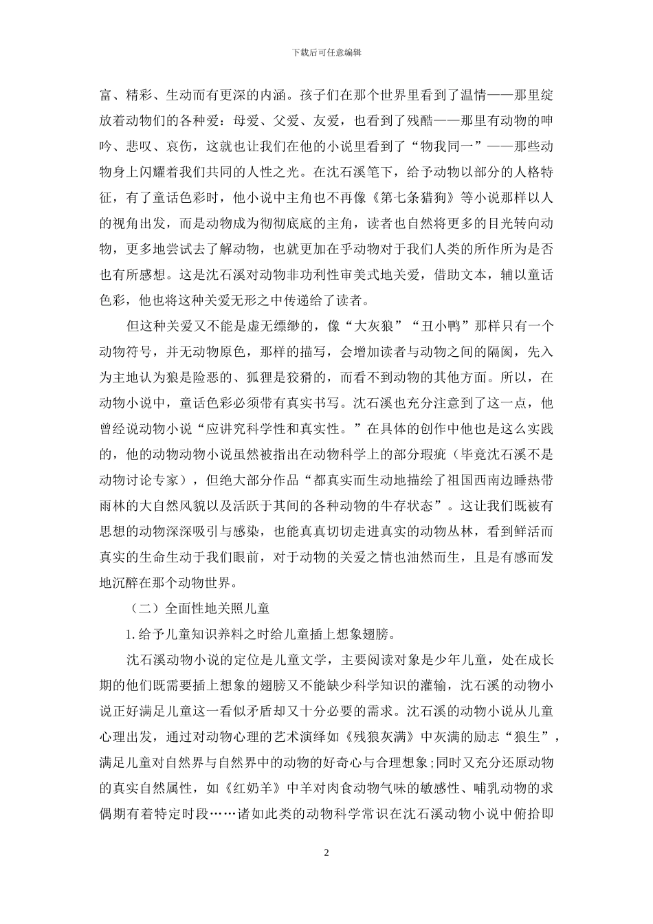沈石溪动物小说“真实书写”与“童话色彩”齐飞的优越性_第2页