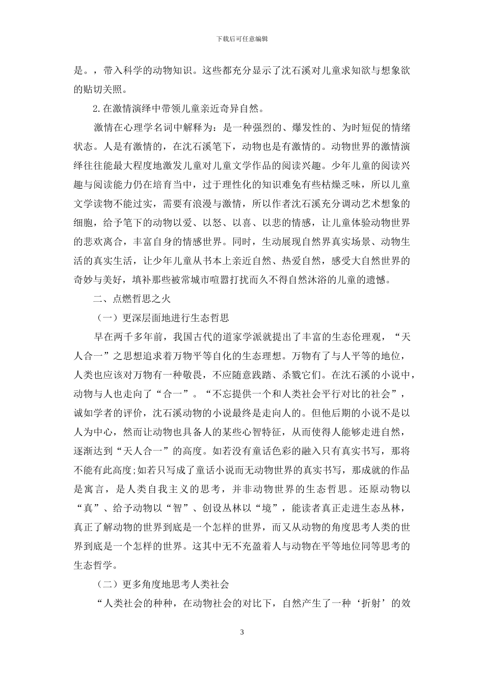 沈石溪动物小说“真实书写”与“童话色彩”齐飞的优越性_第3页