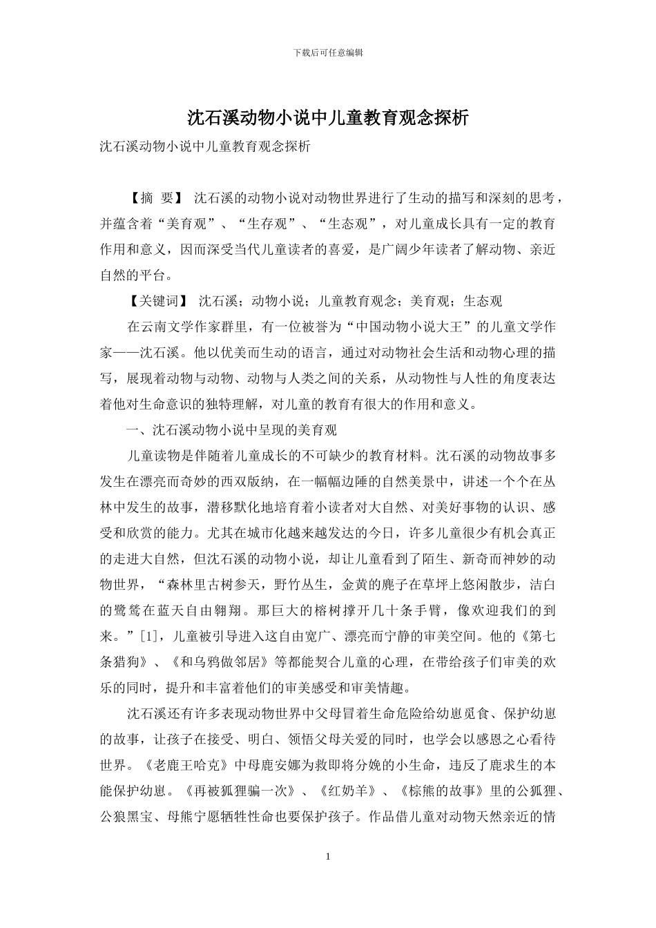 沈石溪动物小说中儿童教育观念探析_第1页