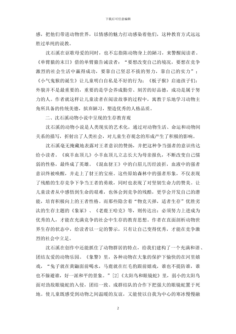 沈石溪动物小说中儿童教育观念探析_第2页
