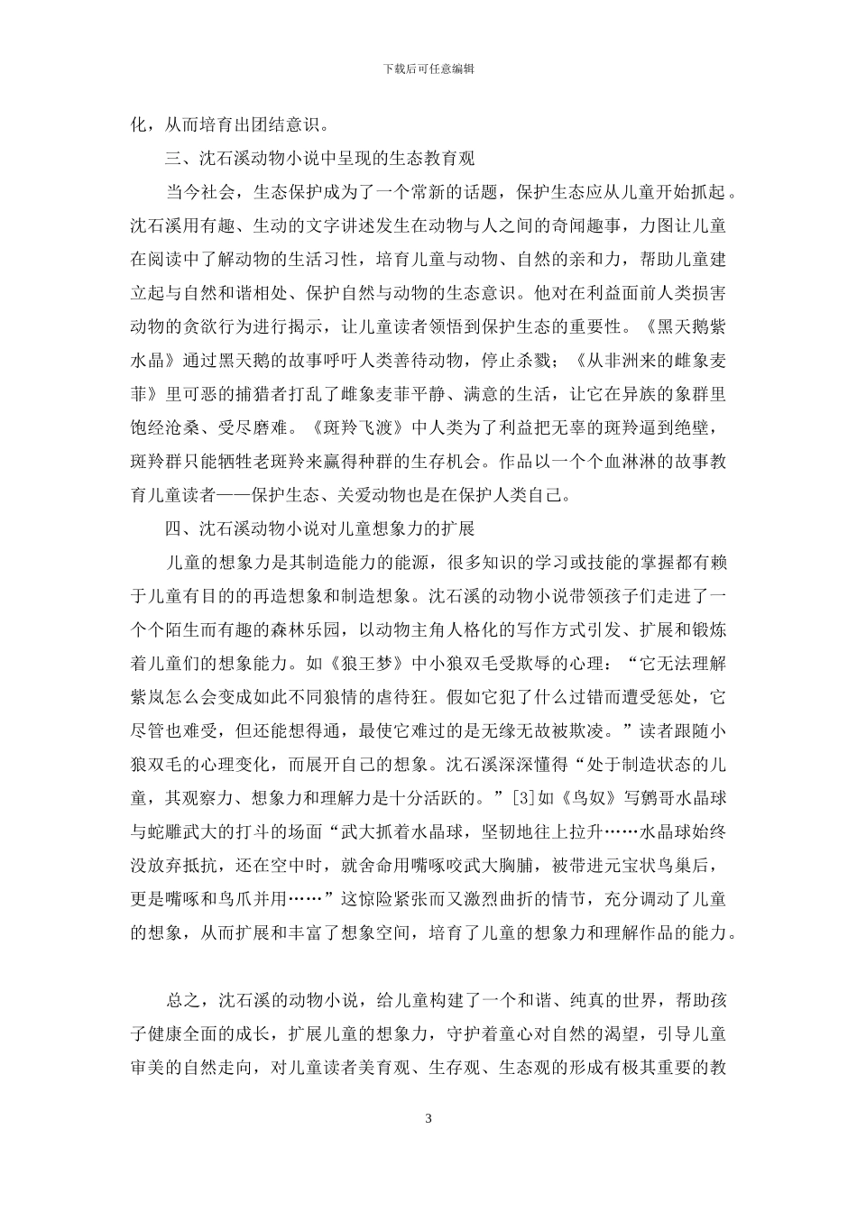 沈石溪动物小说中儿童教育观念探析_第3页