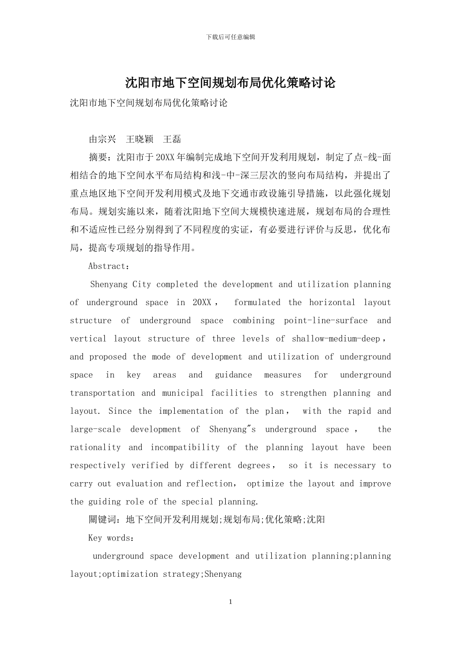 沈阳市地下空间规划布局优化策略研究_第1页