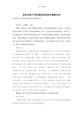 沈阳市地下空间规划布局优化策略研究