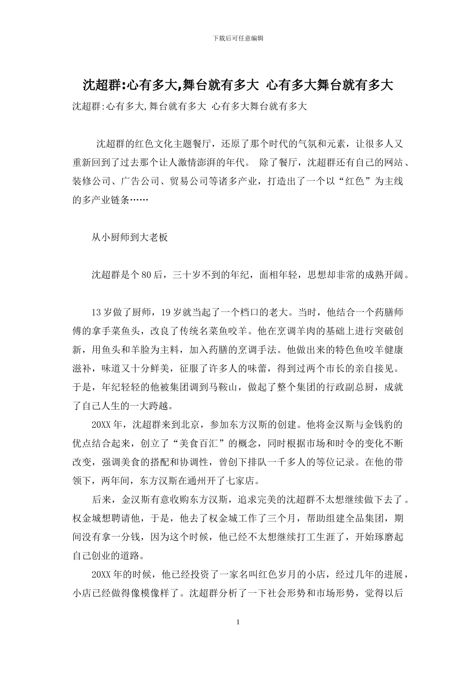 沈超群-心有多大-舞台就有多大-心有多大舞台就有多大_第1页