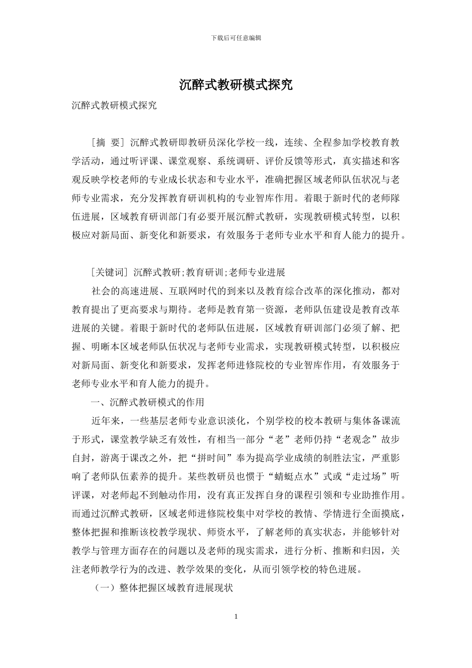 沉浸式教研模式探究_第1页