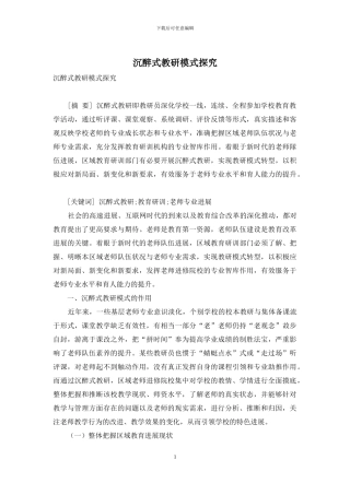 沉浸式教研模式探究