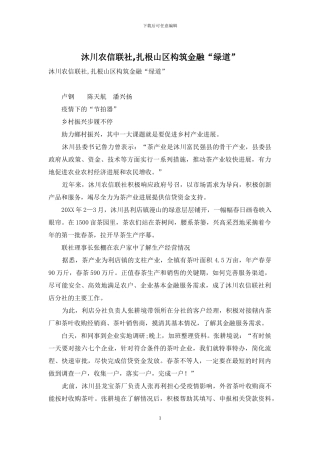 沐川农信联社-扎根山区构筑金融“绿道”