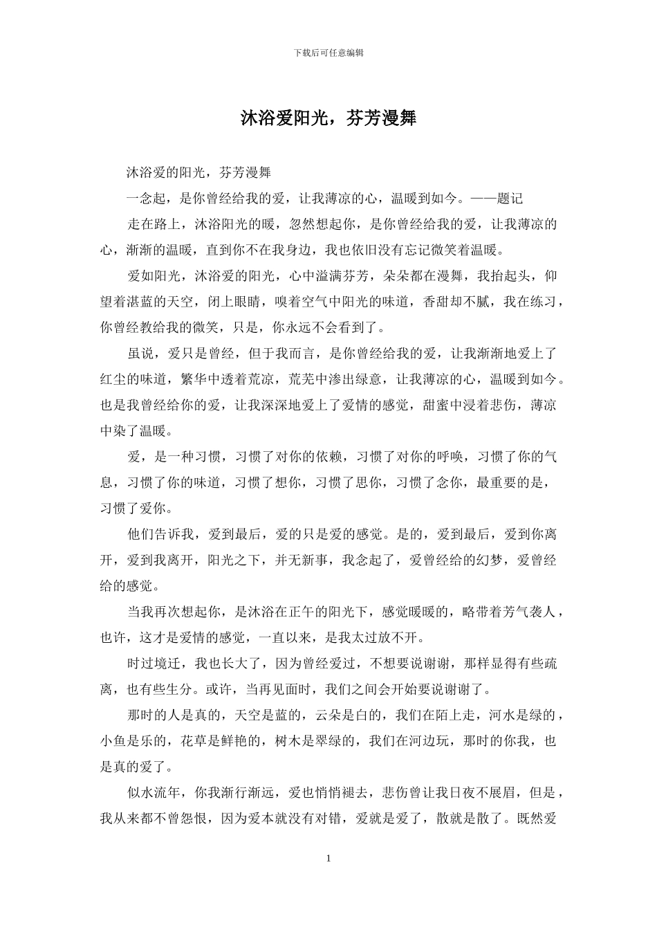 沐浴爱阳光-芬芳漫舞_第1页