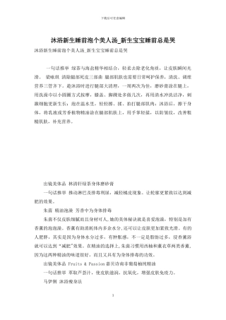 沐浴新生睡前泡个美人汤-新生宝宝睡前总是哭