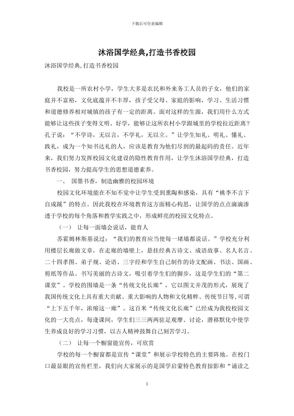 沐浴国学经典-打造书香校园_第1页